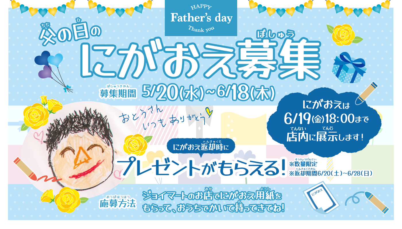父の日にがおえ募集中！
