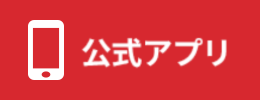 公式アプリ