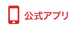 公式アプリ