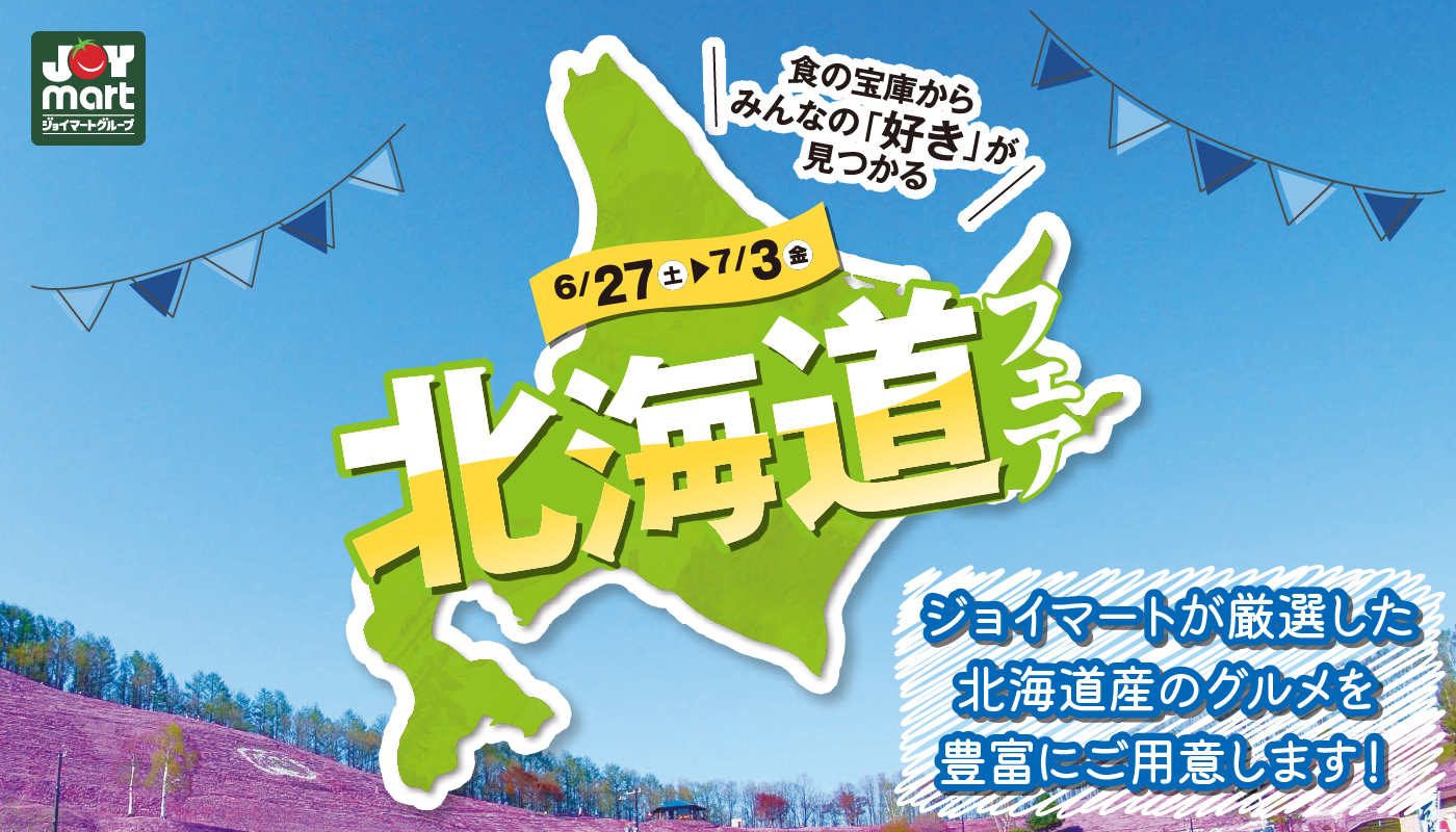 北海道フェア2026