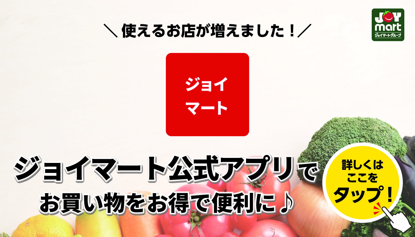 ジョイマートアプリ訴求2025