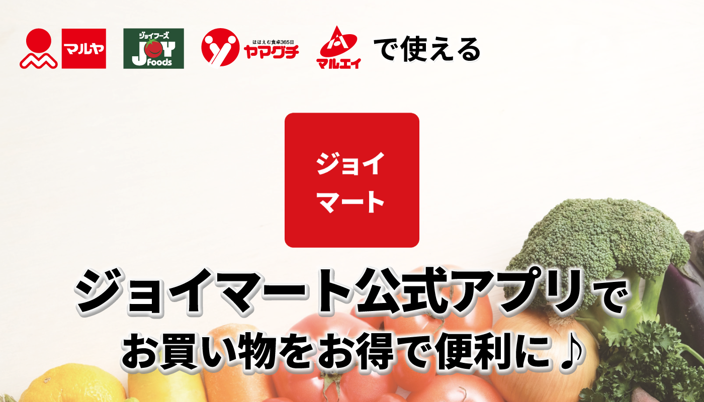 ジョイマートアプリ訴求2025