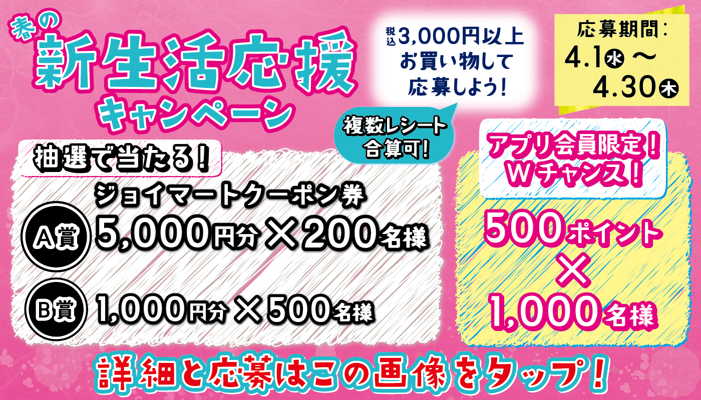 春の新生活応援キャンペーン