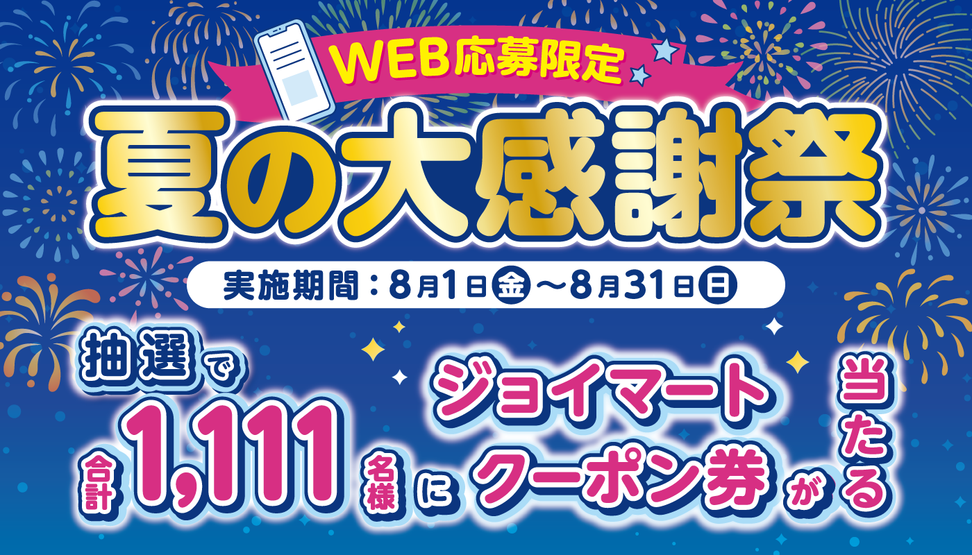 夏の大感謝祭！キャンペーン開催！