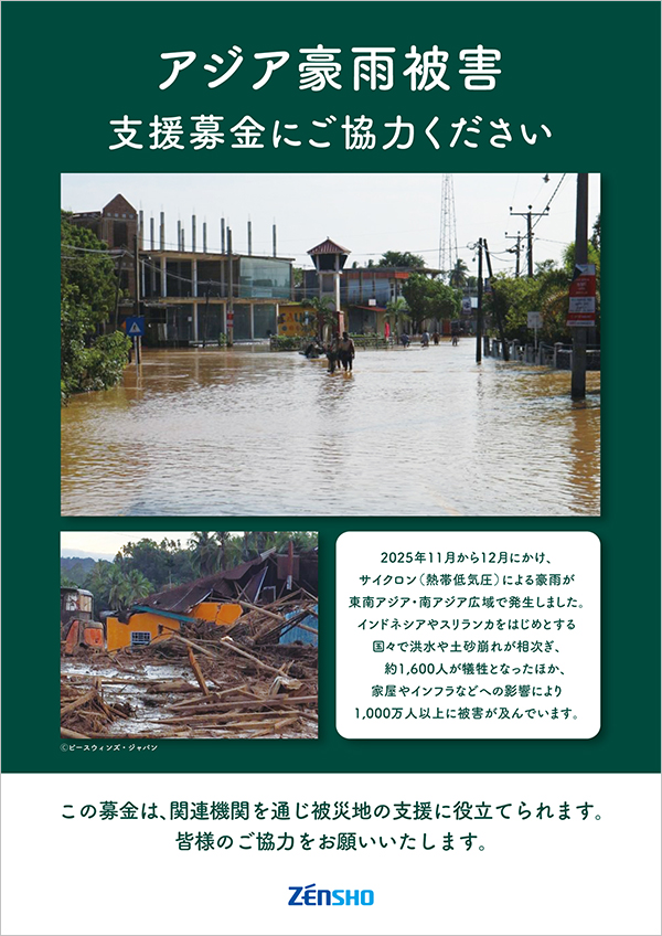 アジア豪雨被害支援募金の実施について