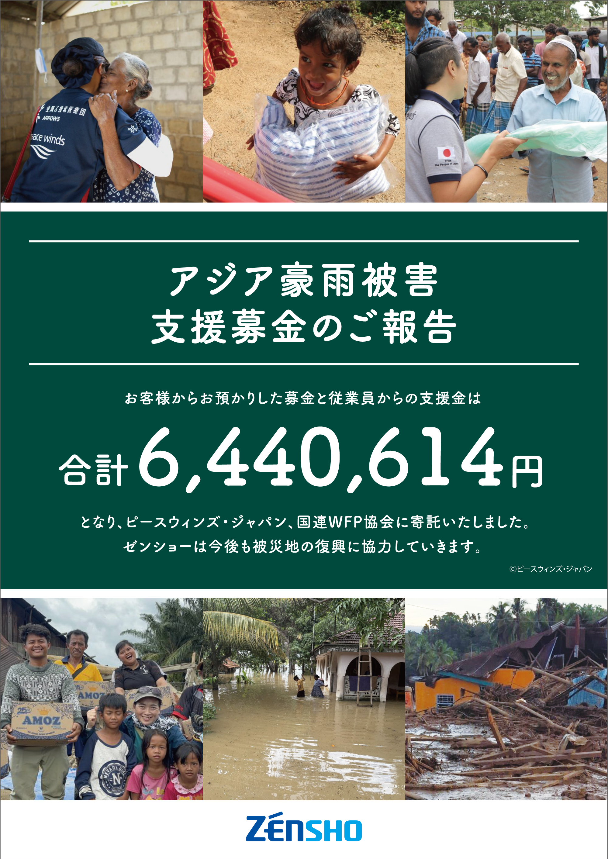 アジア豪雨被害支援募金を寄託