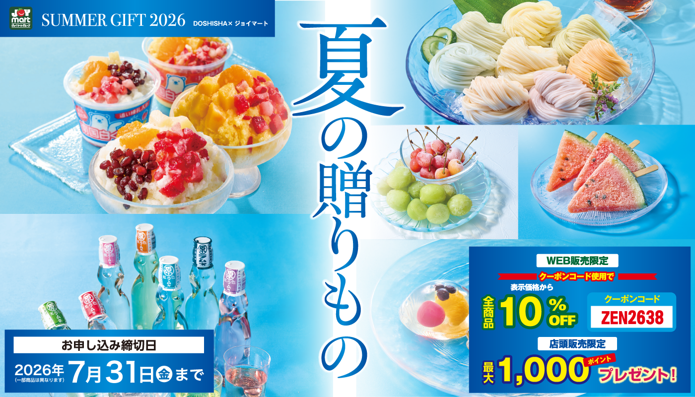 【夏の贈りもの】ご予約受付中（7月31日まで） 