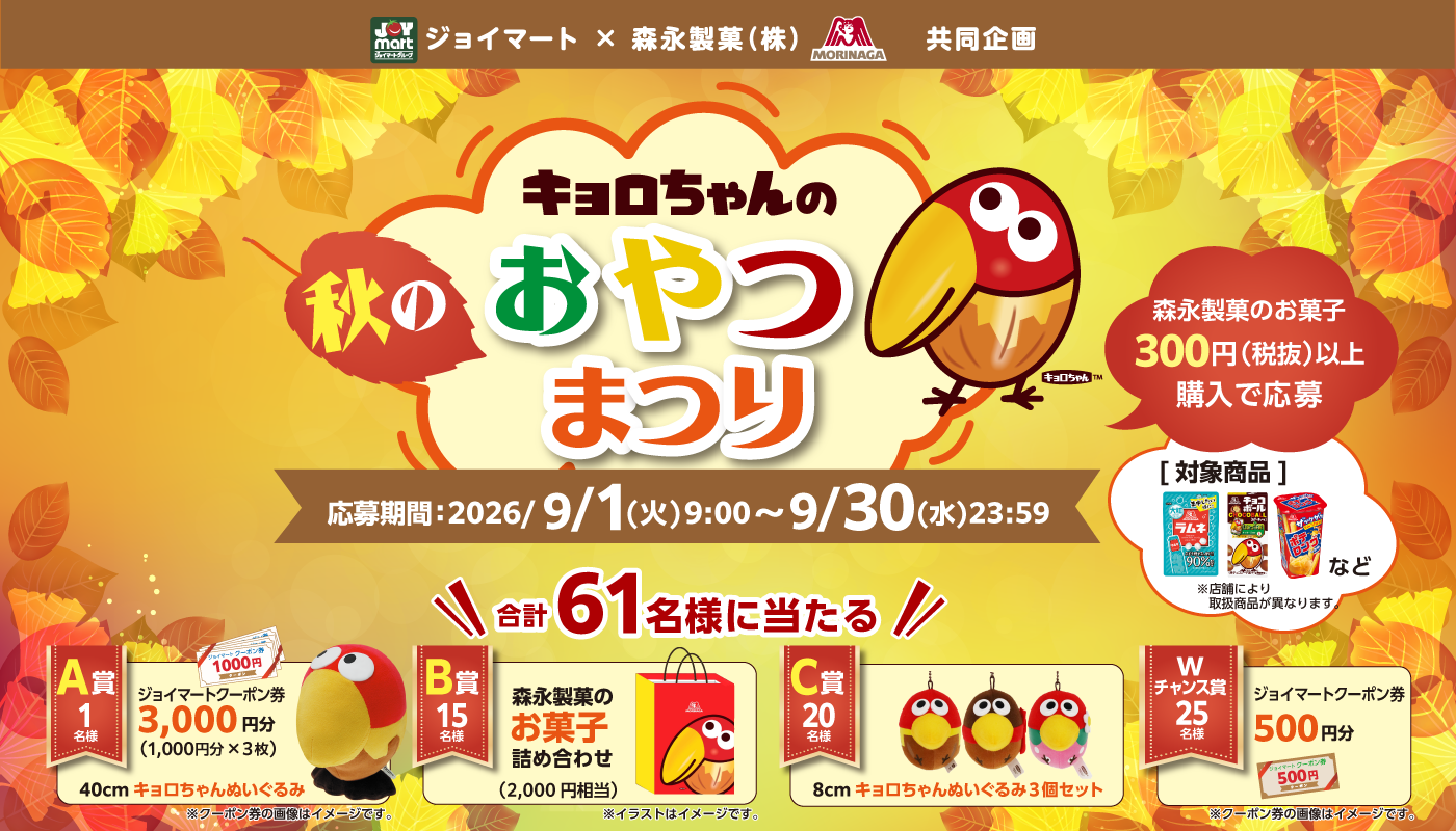 キョロちゃんの秋のおやつまつり開催！