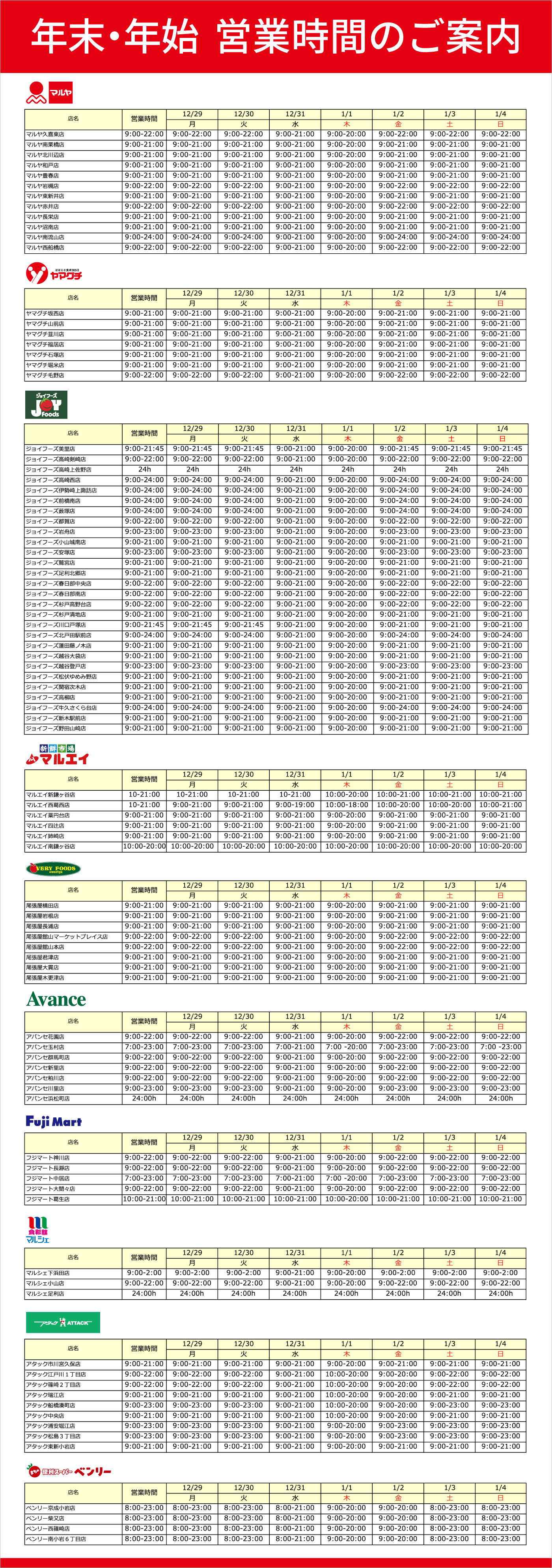 2025年-2026年　年末・年始営業時間のお知らせ