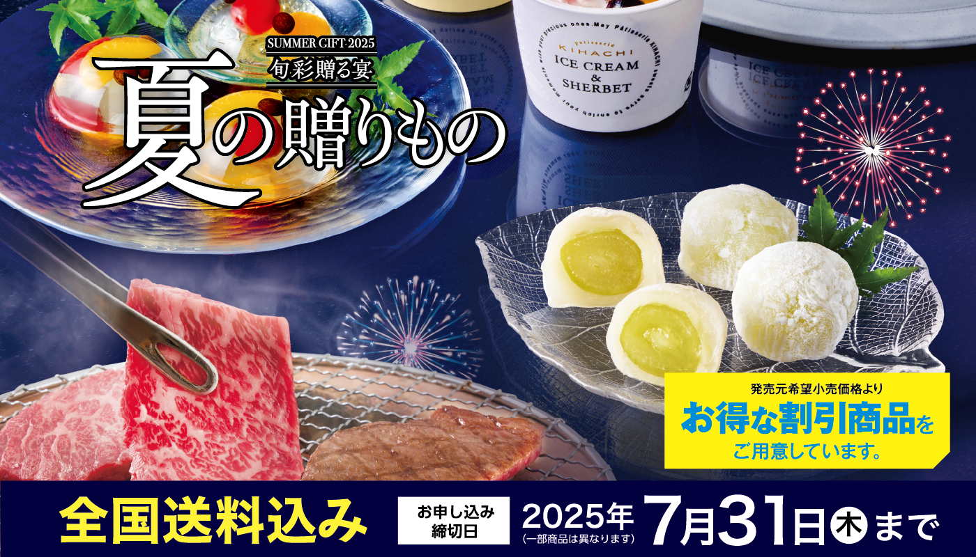 夏ギフト