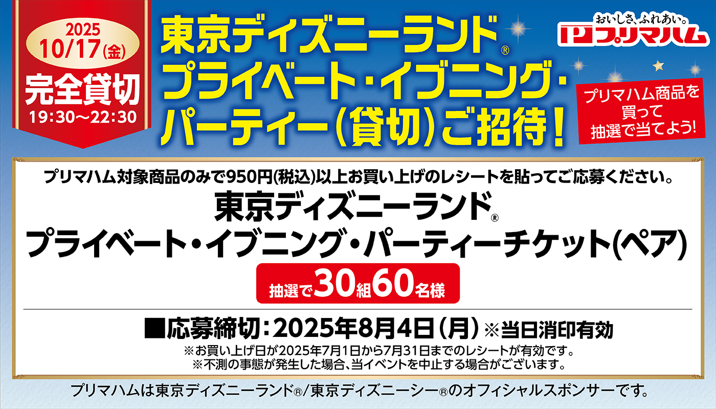 東京ディズニーランドⓇ　プライベート・イブニングパーティー(貸切)ご招待！