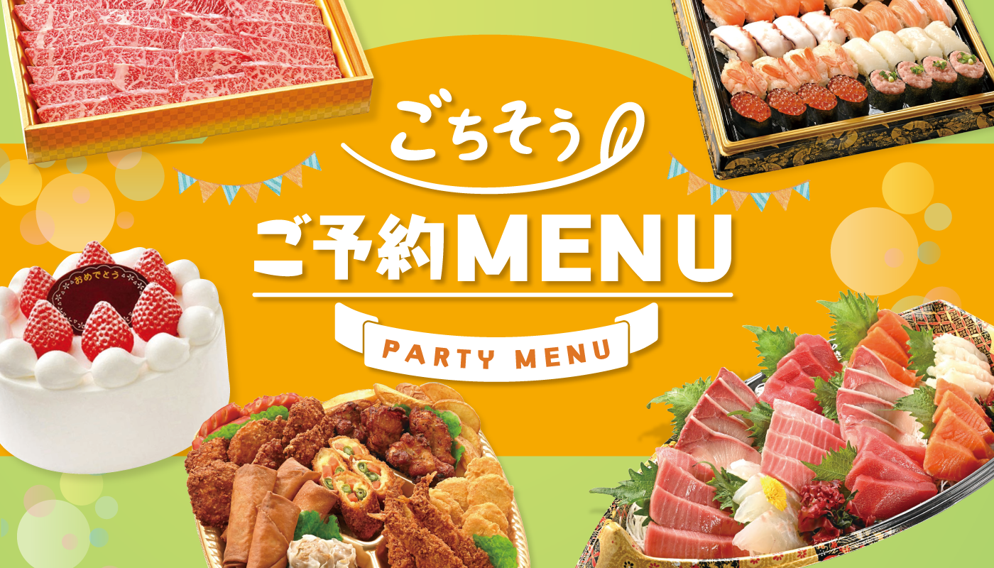 ごちそう予約MENU
