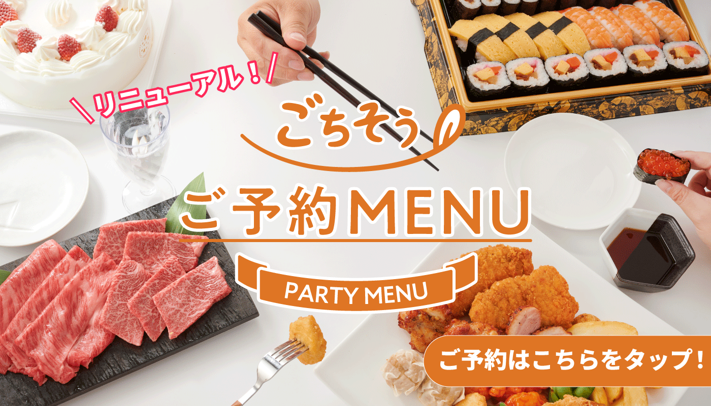 ごちそう予約MENU