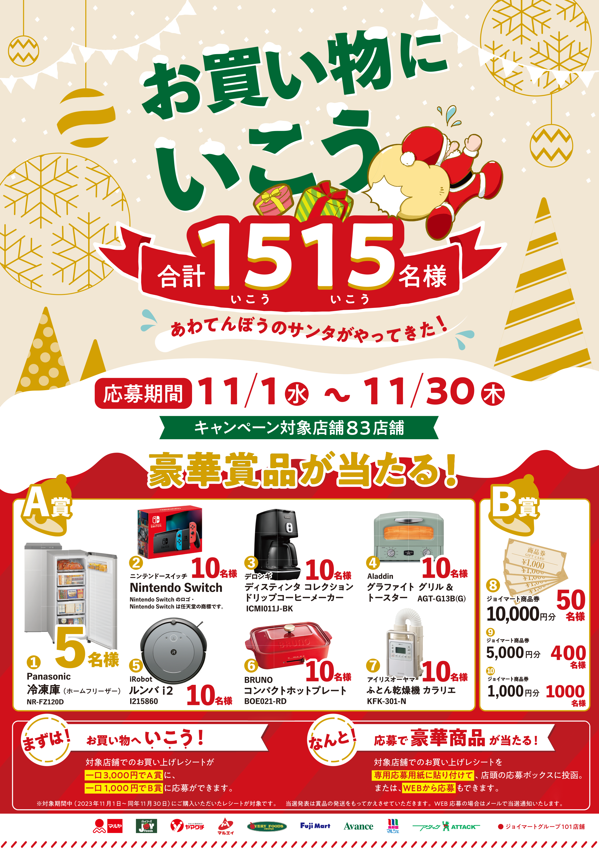 あわてんぼうのサンタがやってきた!【お買い物にいこうキャンペーン