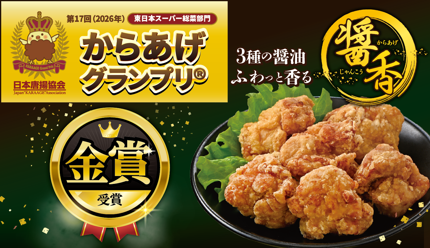 金賞からあげ