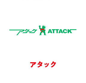 アタック