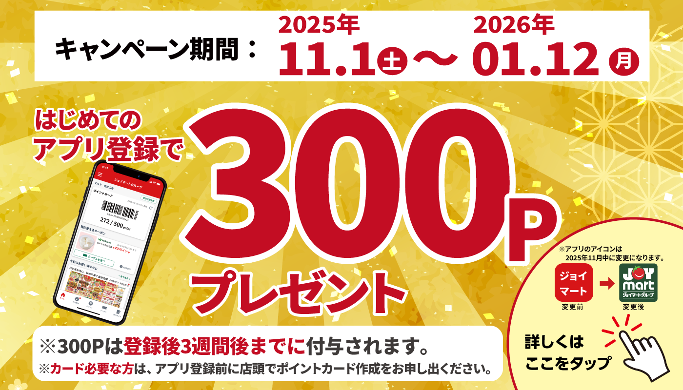 はじめてのアプリ登録でポイントゲット！！ 