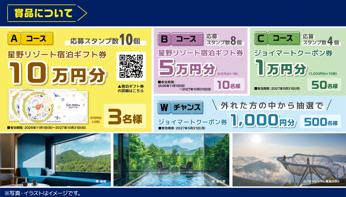 【星野リゾート宿泊券10万円分が当たる！？夏のスタンプラリーキャンペーン開催中！】